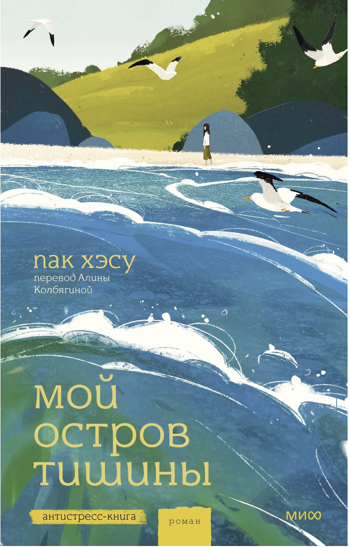 Хэсу Пак. Мой остров тишины | (МИФ, тверд.)
