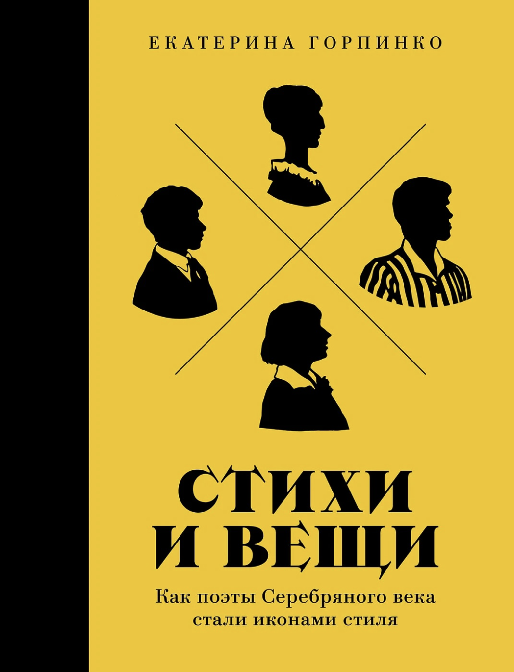 Горпинко Е. Стихи и вещи: Как поэты Серебряного века стали иконами стиля | (Альпина, тверд.)
