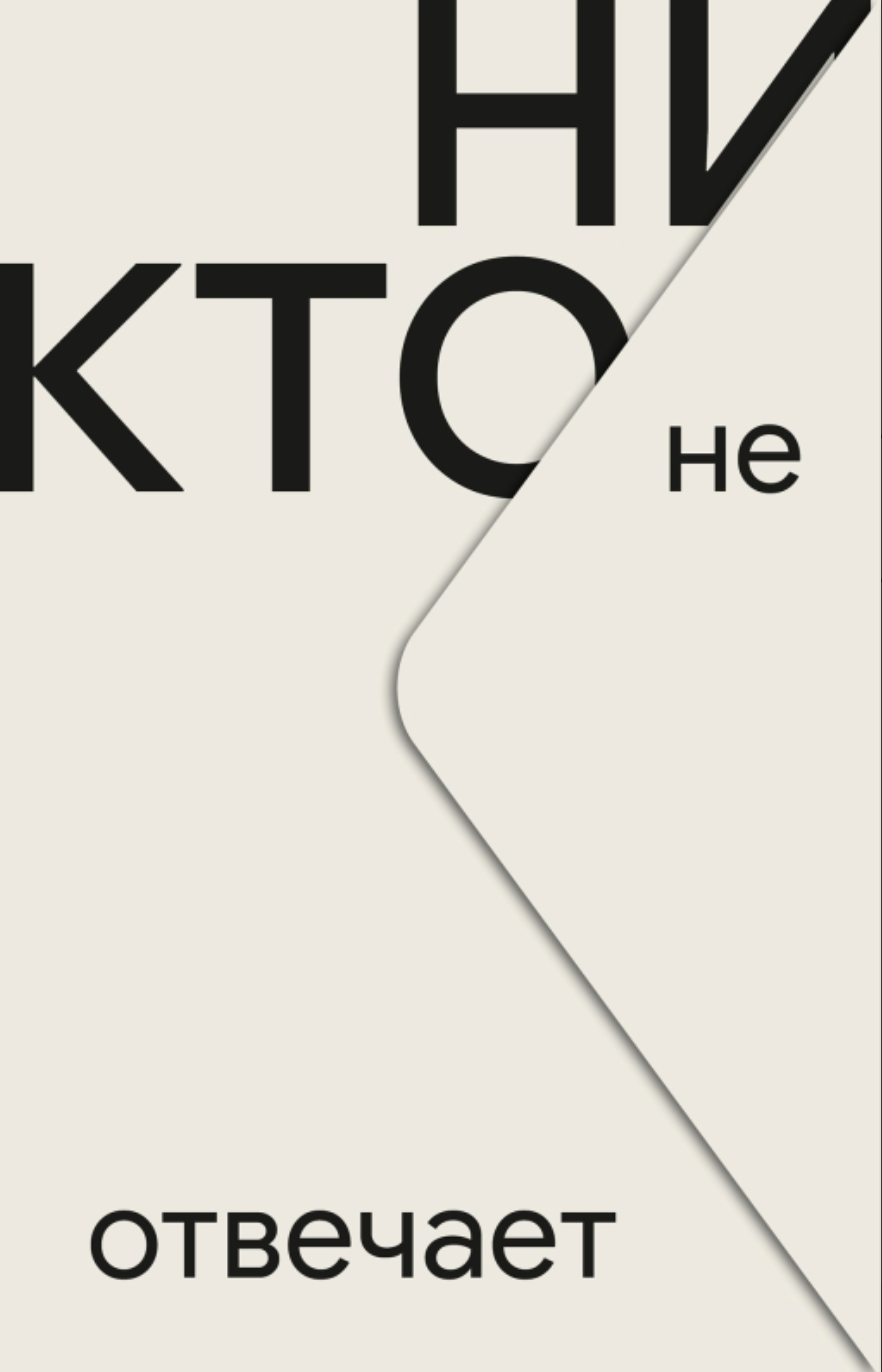 Чан Ынчжин .Никто не отвечает | (Поляндрия, мягк.)