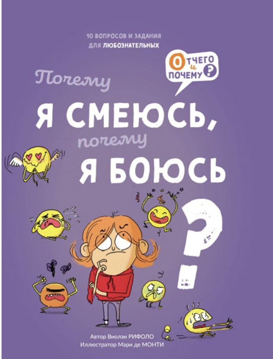 Рифоло В. Почему я смеюсь, почему я боюсь? | (Ламинария, тверд.)