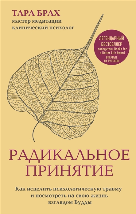 Брах Т. Радикальное принятие. Как исцелить психологическую травму и посмотреть на свою жизнь взглядом Будды | (ЭКСМО, тверд.)