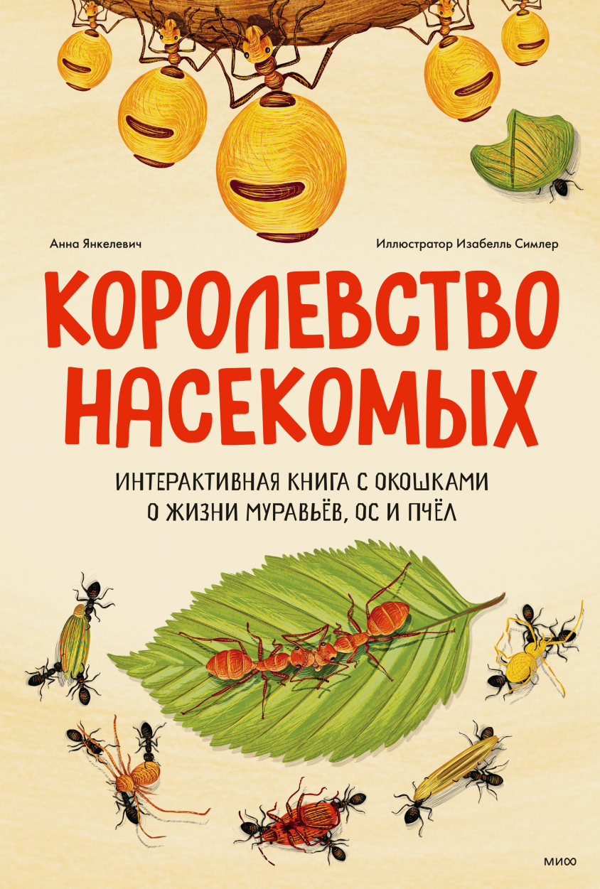 Янкелевич А., Симлер И. Королевство насекомых. Интерактивная книга с окошками о жизни муравьёв, ос и пчёл | (МИФ, тверд.)