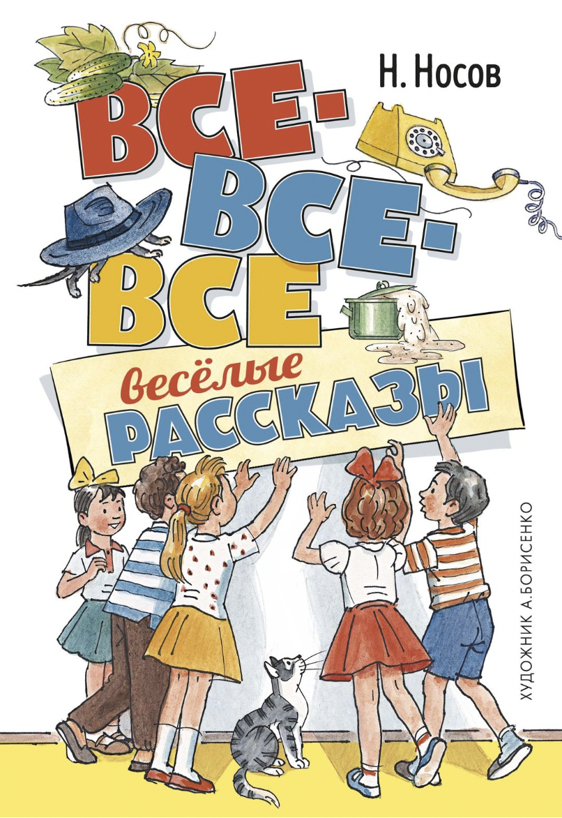 Носов Н. Все-все-все весёлые рассказы | (Азбука/Махаон, тверд.)