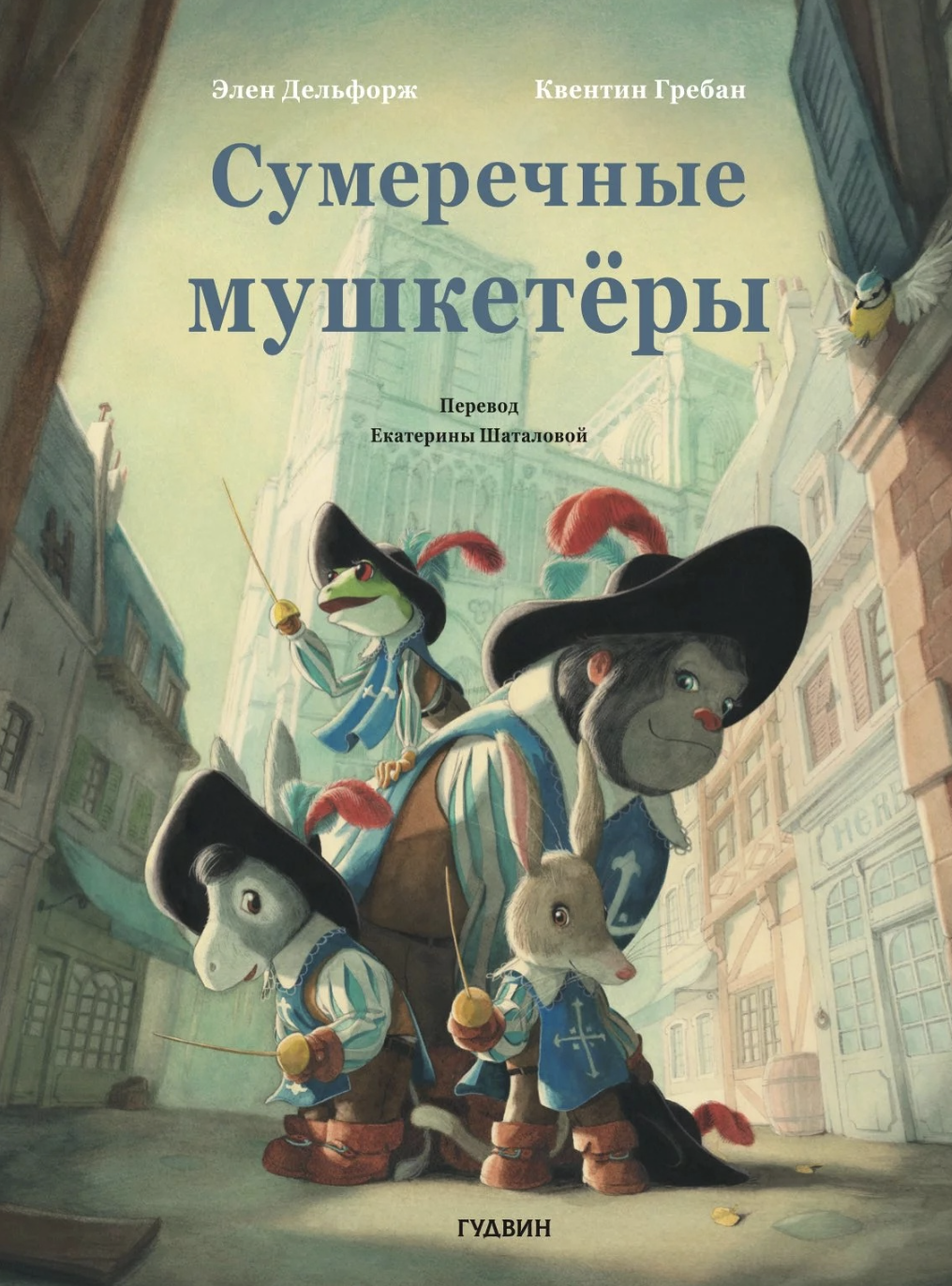 Дельфорж Э., Гребан К. Сумеречные мушкетёры | (Гудвин, тверд.)
