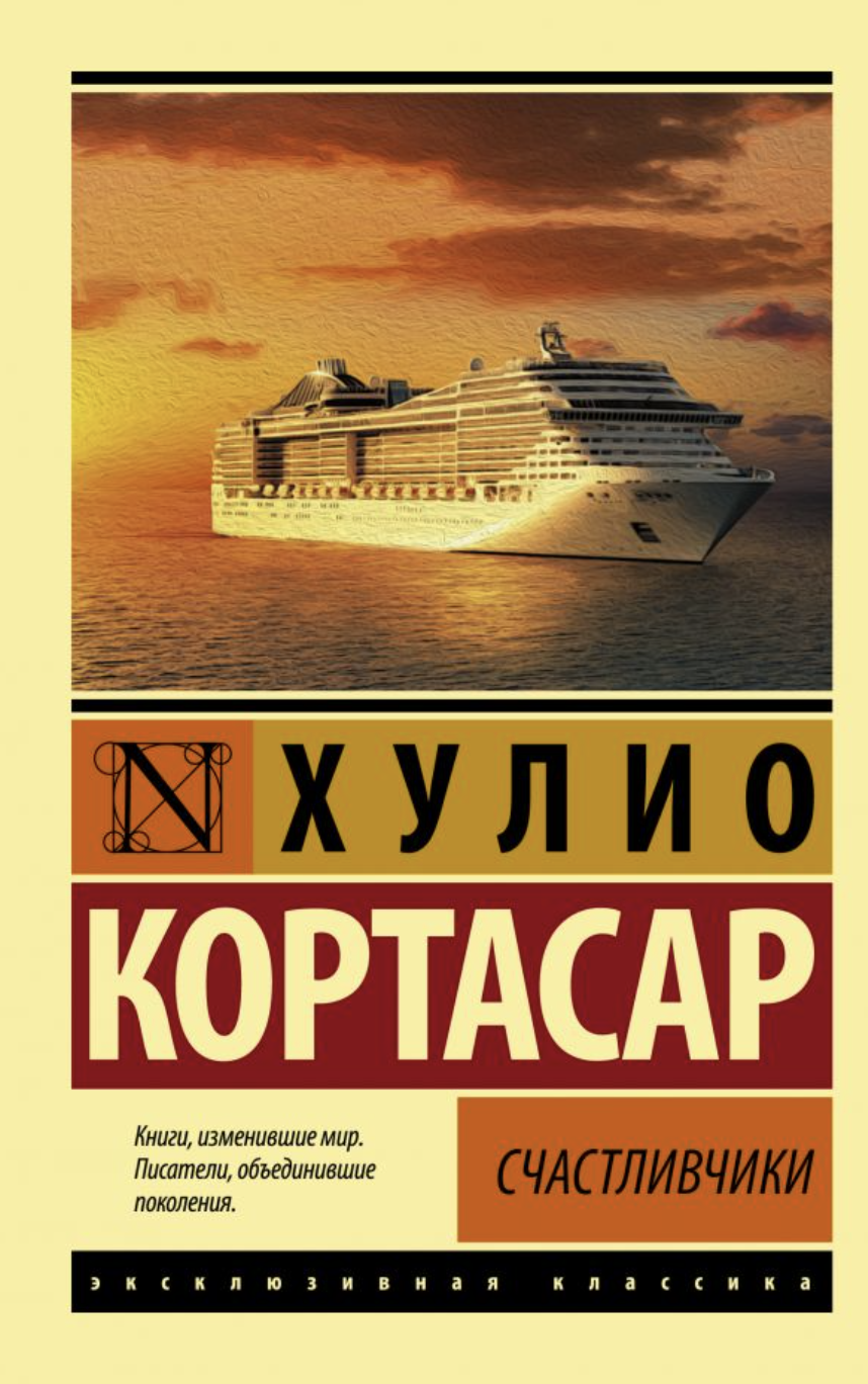 Кортасар Х. Счастливчики | (АСТ, ЭксКласс., мягк.)