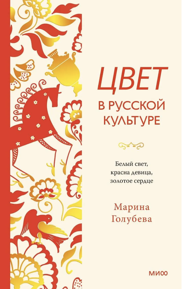 Голубева М. Цвет в русской культуре. Белый свет, красна девица, золотое сердце | (МИФ, тверд.)
