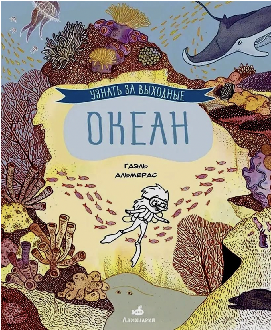 Альмерас Г. Узнать за выходные океан | (Ламинария, мягк.)