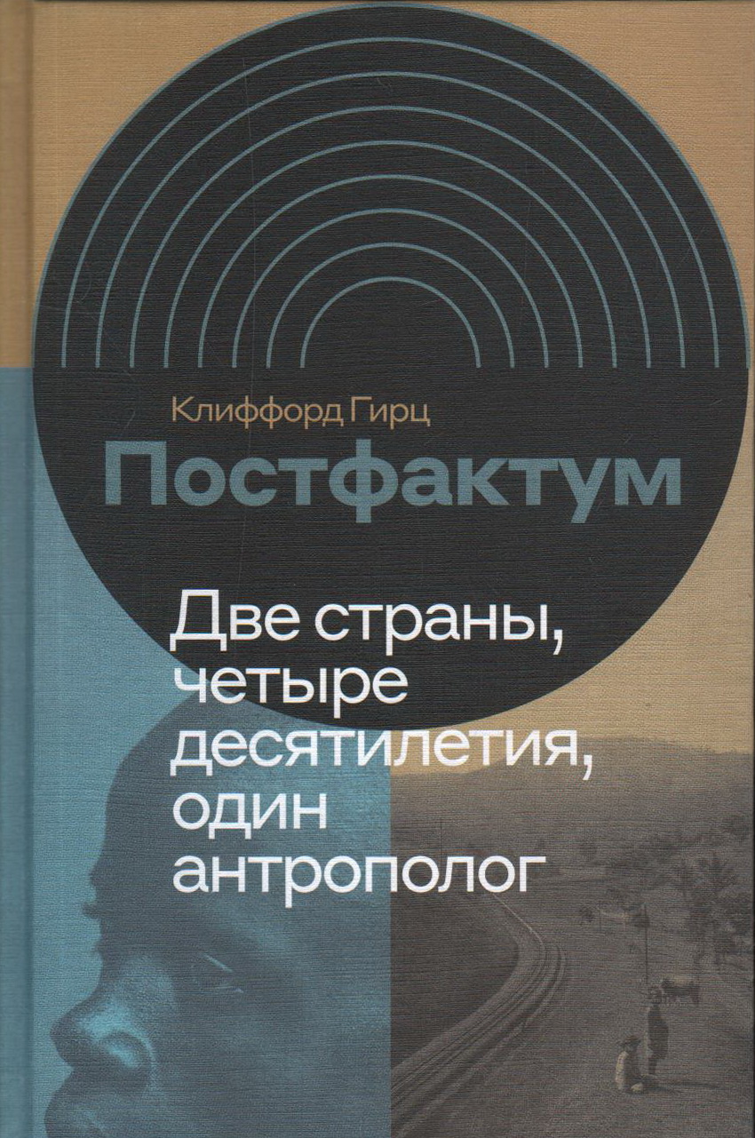 Гирц К. Постфактум. Две страны, четыре десятилетия, один антрополог | (НЛО, тверд.)