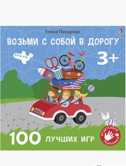 Возьми с собой в дорогу. 100 лучших игр 3+ | (Робинс, мягк.)