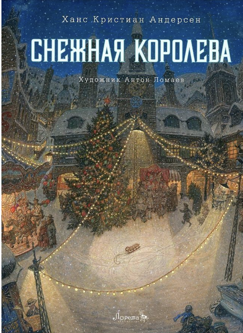 Андерсен Г. Х. Снежная королева | (Лорета, тверд.)