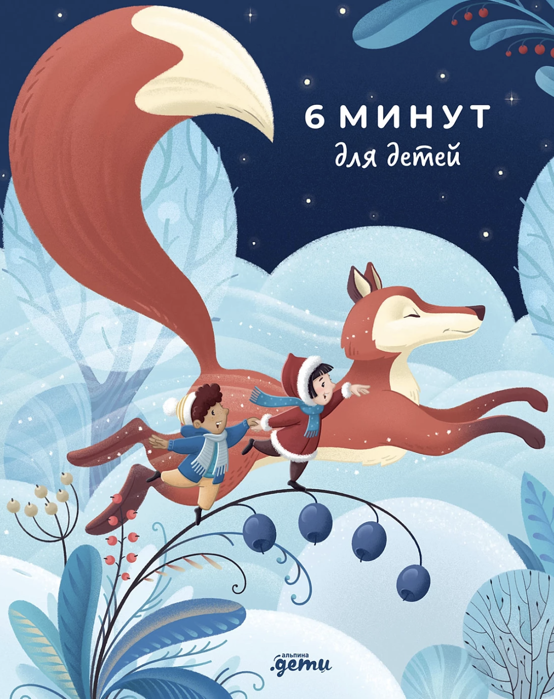 6 минут для детей: Первый мотивационный ежедневник ребенка. Лиса | (Альпина)