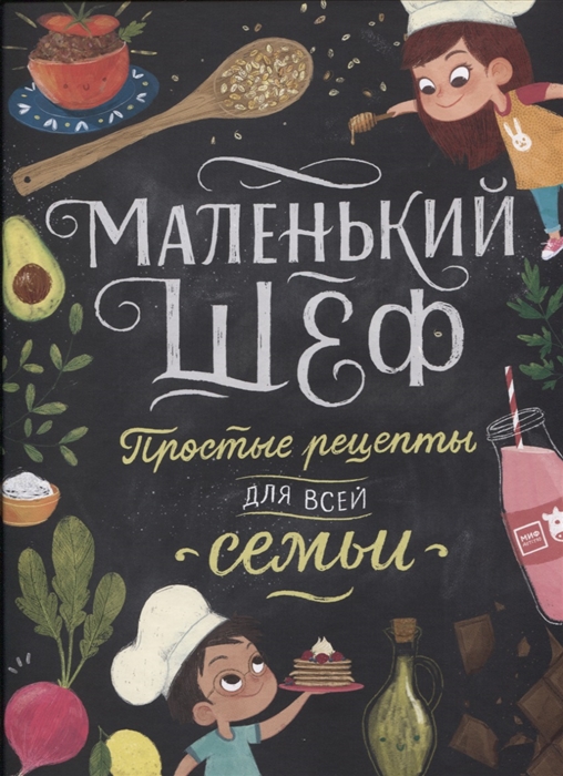 Тэри Э. Маленький шеф. Простые рецепты для всей семьи | (МИФ, тверд.)