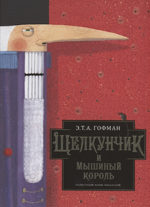 Гофман Э. Т. А. Щелкунчик и Мышиный король | (АСТ, тверд.)