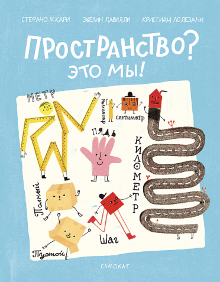 Аскари С., Лодезани К. Пространство? Это мы! | (Самокат, тверд.)