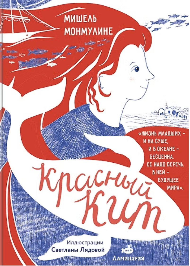 Монмулине М. Красный кит | (Ламинария, тверд.)