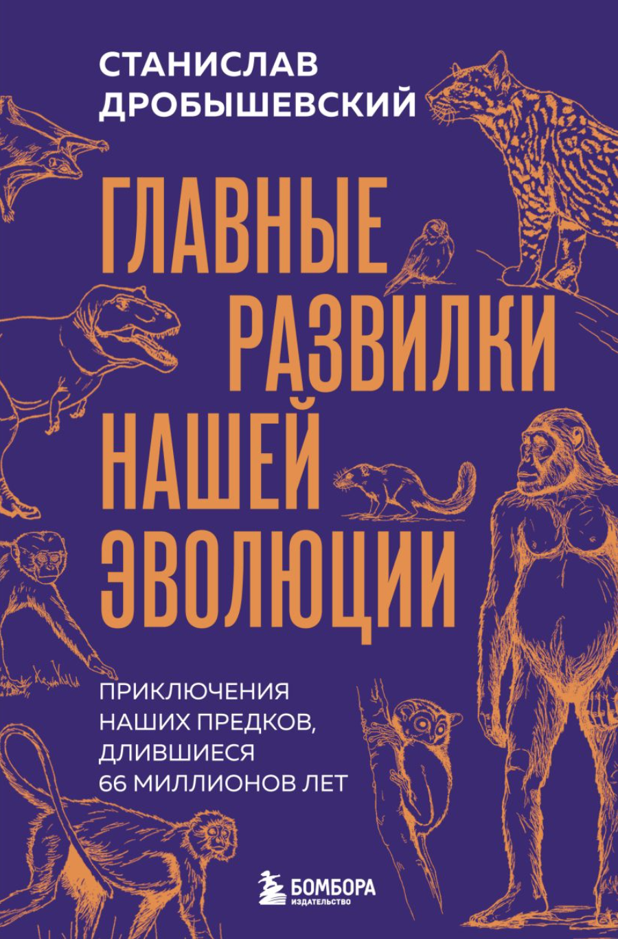 Дробышевский С. Главные развилки нашей эволюции. Приключения наших предков, длившиеся 66 миллионов лет | (ЭКСМО, тверд.)