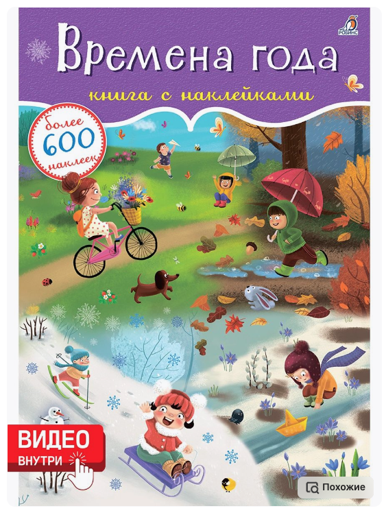 600 наклеек. Времена года l (Робинс, мягк. )