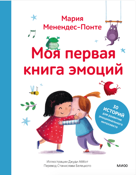 Менендес-Понте М. Моя первая книга эмоций. 30 историй для развития эмоционального интеллекта | (МИФ, тверд.)