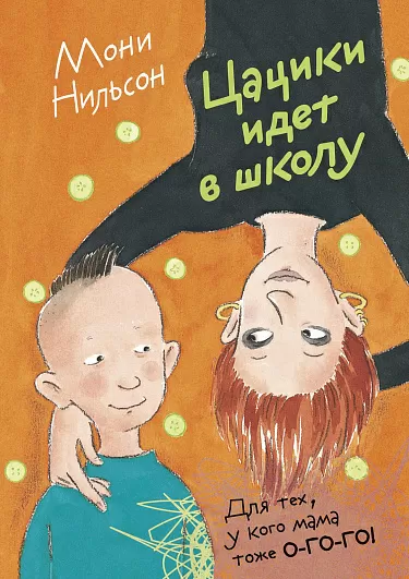 Нильсон М. Цацики идет в школу | (Самокат, тверд.)