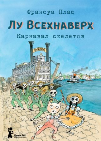 Плас Ф. Лу Всехнаверх. Книга IV. Карнавал скелетов
| (КомпасГид, тверд.)