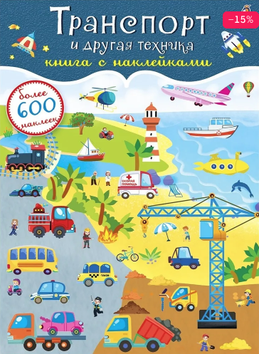 600 наклеек. Транспорт и другая техника | (Робинс, мягк.)