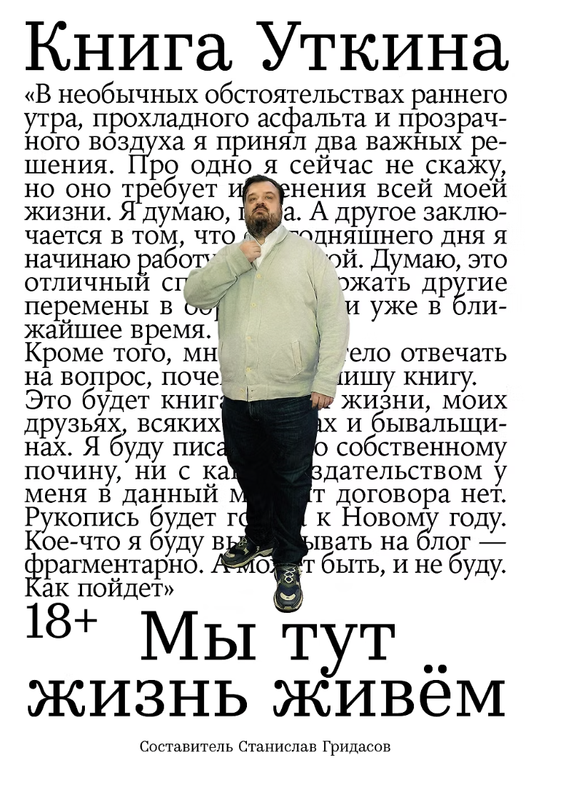 Гридасов С. Книга Уткина: Мы тут жизнь живём | (Альпина, тверд.)
