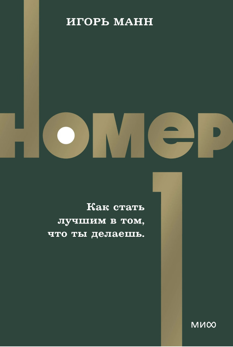 Манн И. Номер 1. Как стать лучшим в том, что ты делаешь | (МИФ, НеонПокет, мягк.)