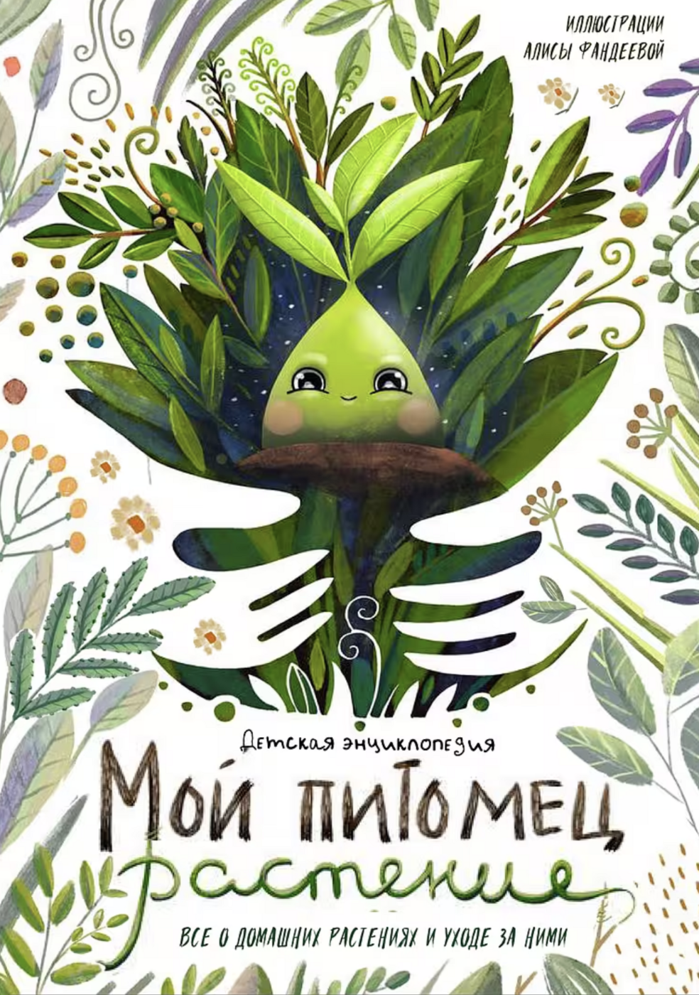 Мой питомец - растение | (Лютература, тверд.)