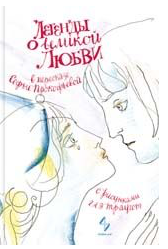 Легенды о великой любви в пересказе Софьи Прокофьевой | (Студия 4+4, тверд.)
