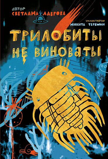Лаврова С. Трилобиты не виноваты | (Самокат, тверд.)