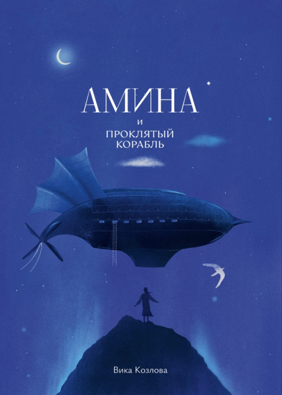 Козлова В. Амина и проклятый корабль | (Поляндрия, тверд.)