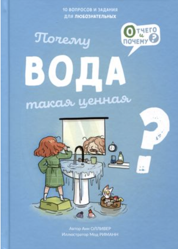 Оливер А. Почему вода такая ценная? | (Ламинария, тверд.)