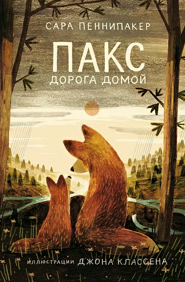 Пеннипакер С. Пакс. Дорога домой | (Самокат, тверд.)