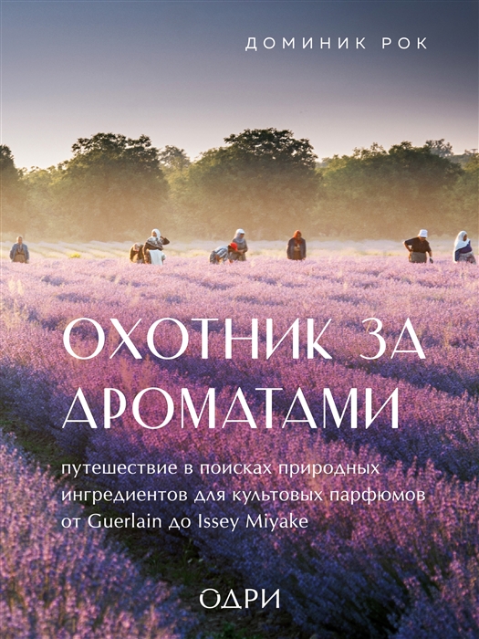 Рок Д. Охотник за ароматами | (ЭКСМО, тверд.)