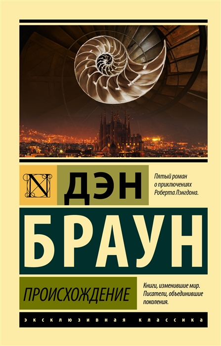 Браун Д. Происхождение | (АСТ, ЭксКласс., мягк.)