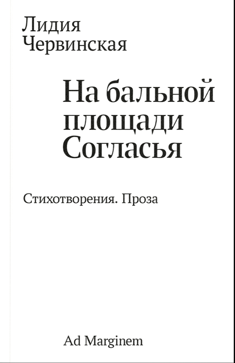 Червинская Л. На бальной площади Согласья. Стихотворения. Проза | (АдМаргинем, мягк.)