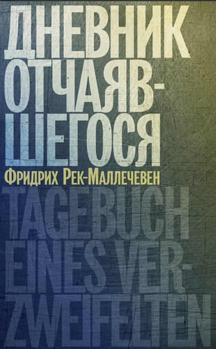 Рек-Маллечевен Ф. Дневник отчаявшегося | (Лимбах, мягк.)
