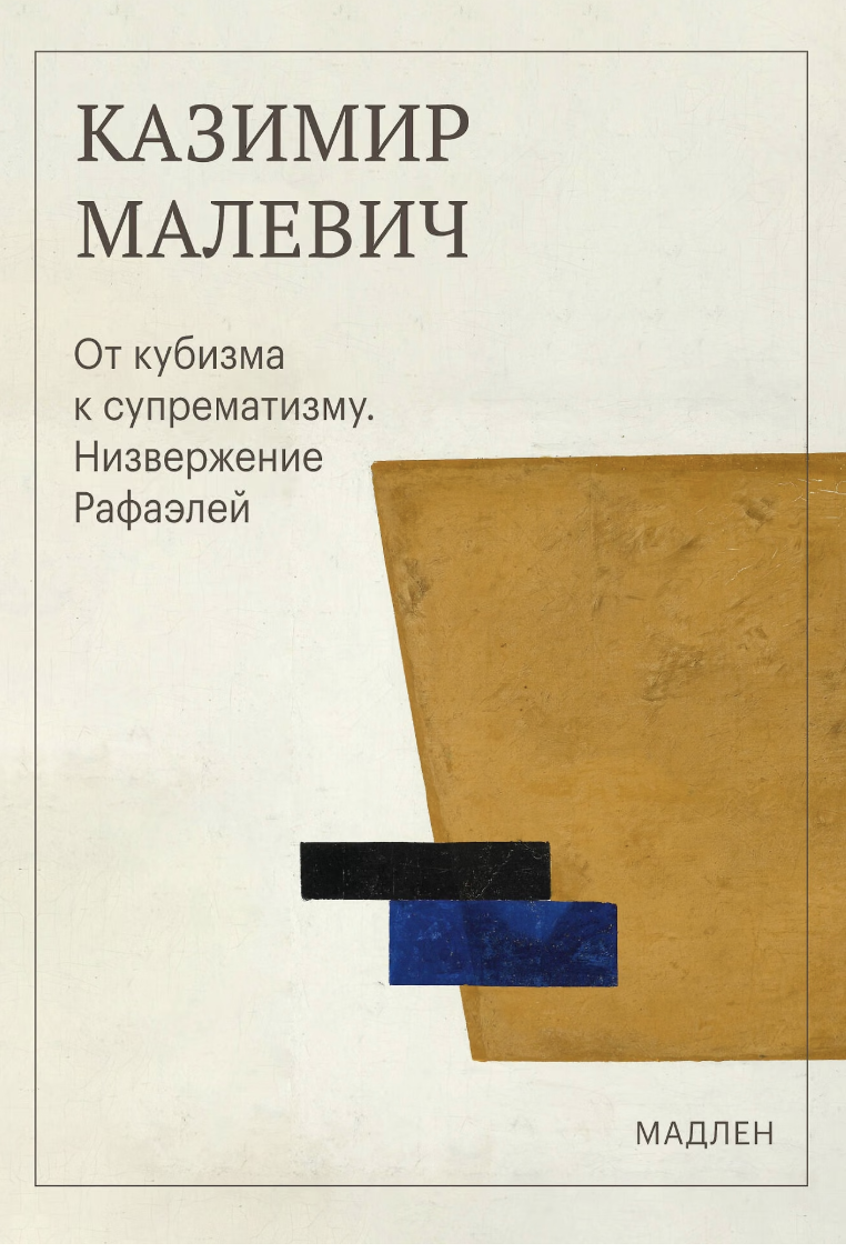 Казимир Малевич. От кубизма к супрематизму. Низвержение Рафаэлей | (ЭКСМО, Мадлен, мягк.)