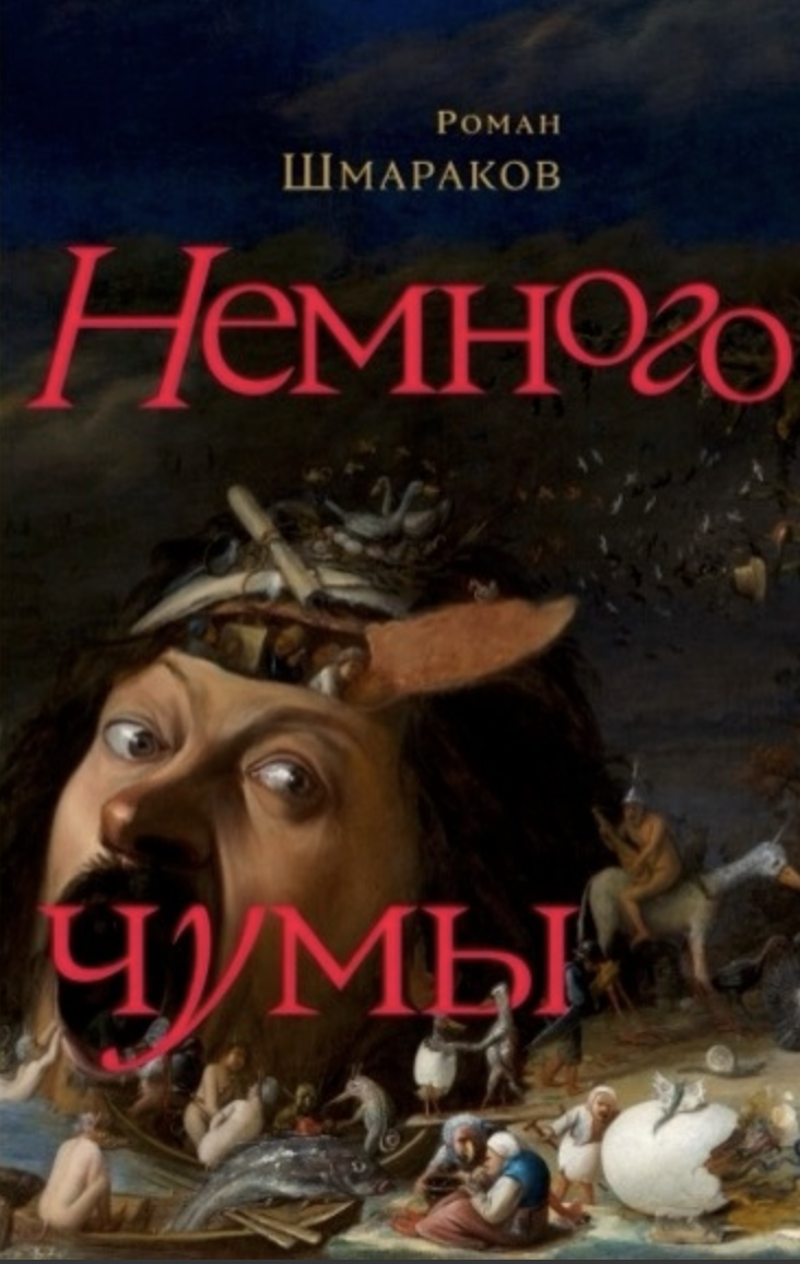 Шмараков Р. Немного чумы | (Лимбах, тверд.)