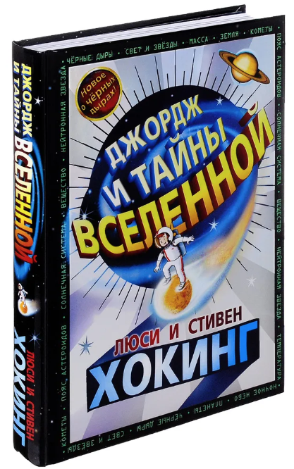 Хокинг С. Хокинг Л. Джордж и тайны Вселенной | (Розовый жираф, тверд.)