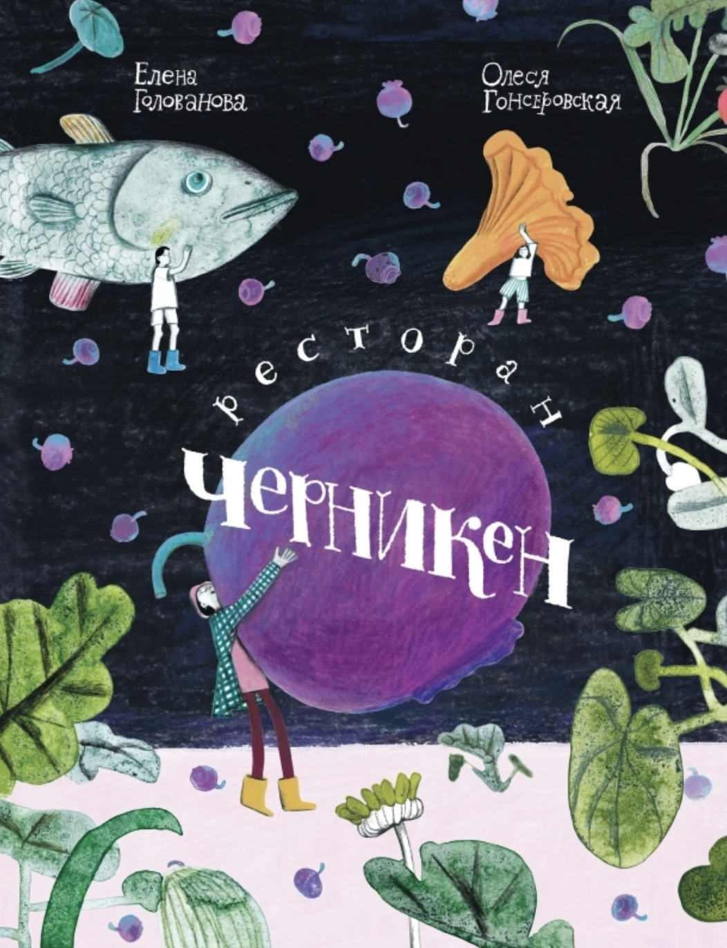 Голованова Е., Гонсеровская О. Ресторан "Черникен" | (Поляндрия, тверд.)
