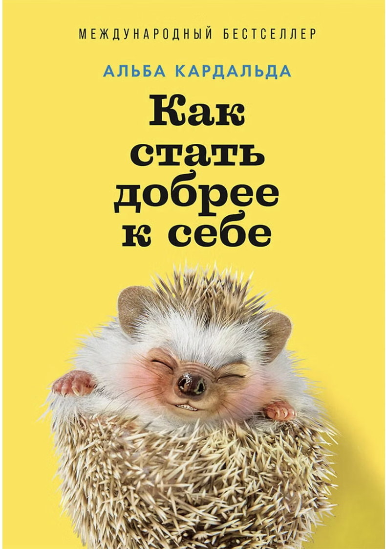 Кардальда А. Как стать добрее к себе | (Альпина, мягк.)