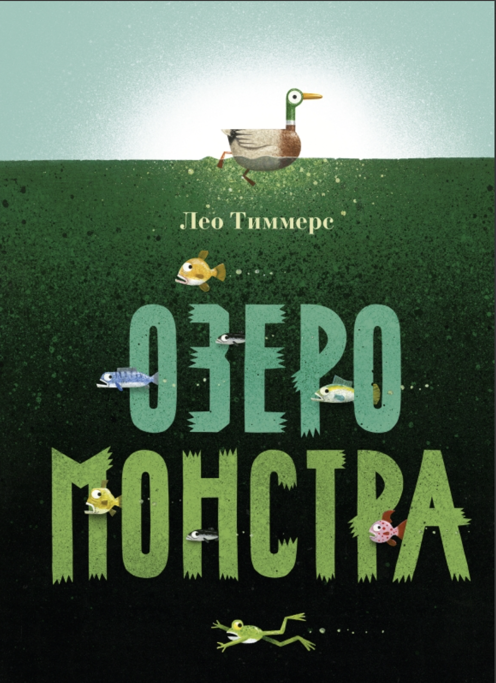 Тиммерс Л. Озеро монстра | (Поляндрия, тверд.)