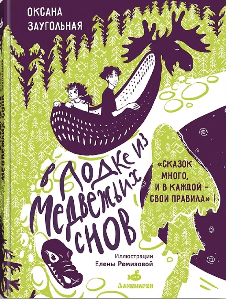 Заугольная О. В лодке из медвежьих снов | (Ламинария, тверд.)