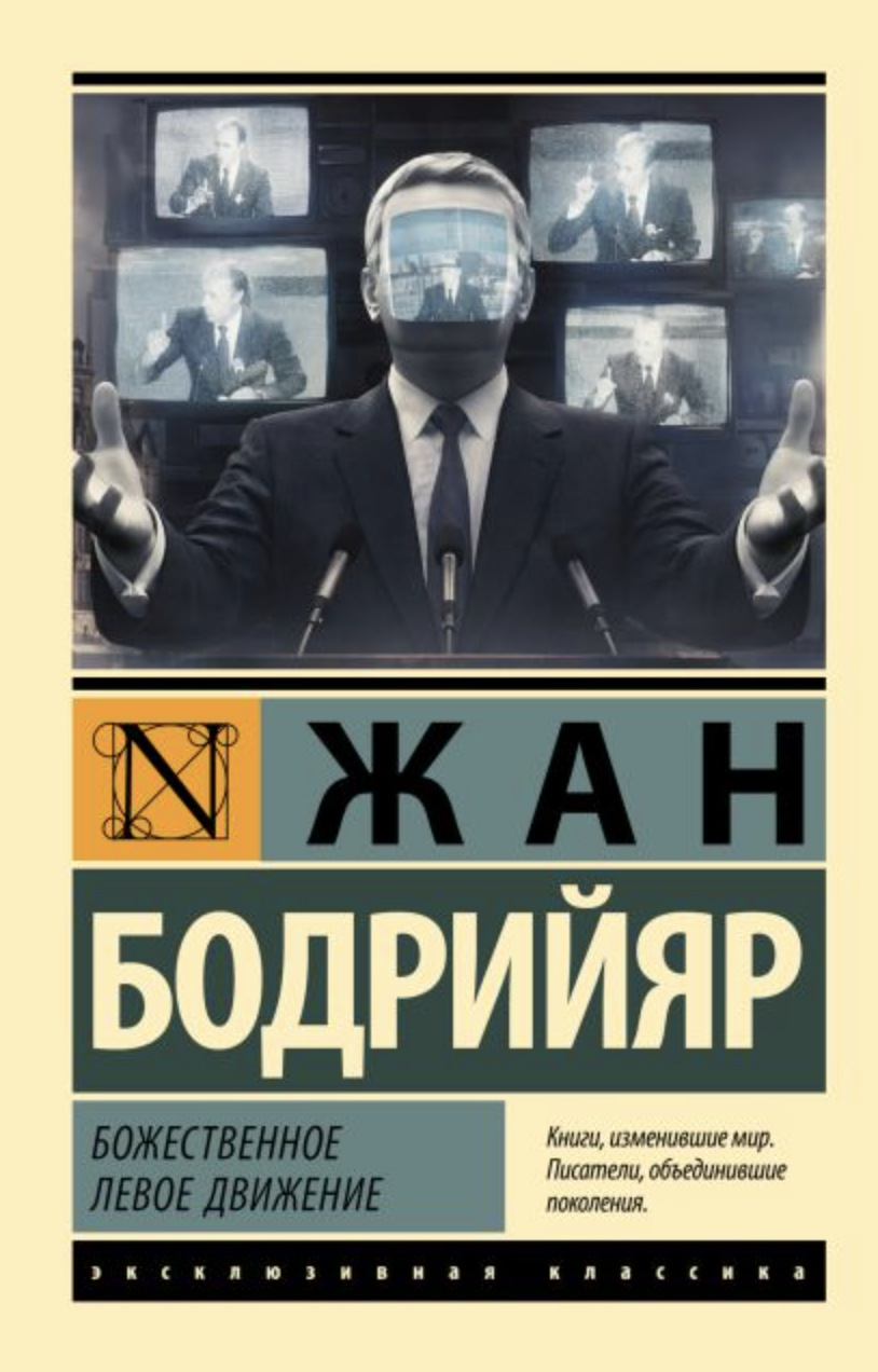 Бодрийяр Ж. Божественное левое движение | (АСТ, ЭксКласс., мягк.)