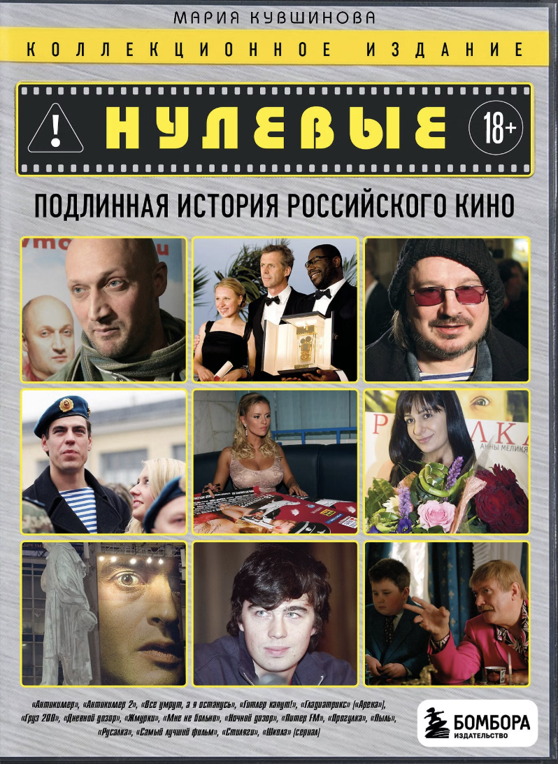 Кувшинова М. Нулевые. Подлинная история российского кино | (ЭКСМО, мягк.) ЗапрВещ