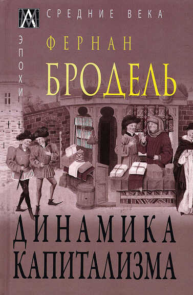 Бродель Ф. Динамика капитализма 2-е изд. | (АльмаМатер, Эпохи, тверд.)