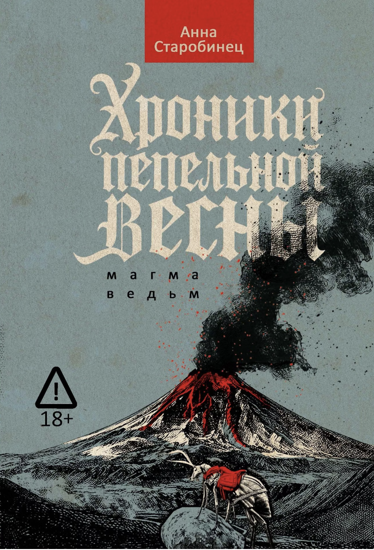 Старобинец А. Хроники пепельной весны.  Кн. 1: Магма ведьм | (Рипол, тверд.) ЗапрВещ