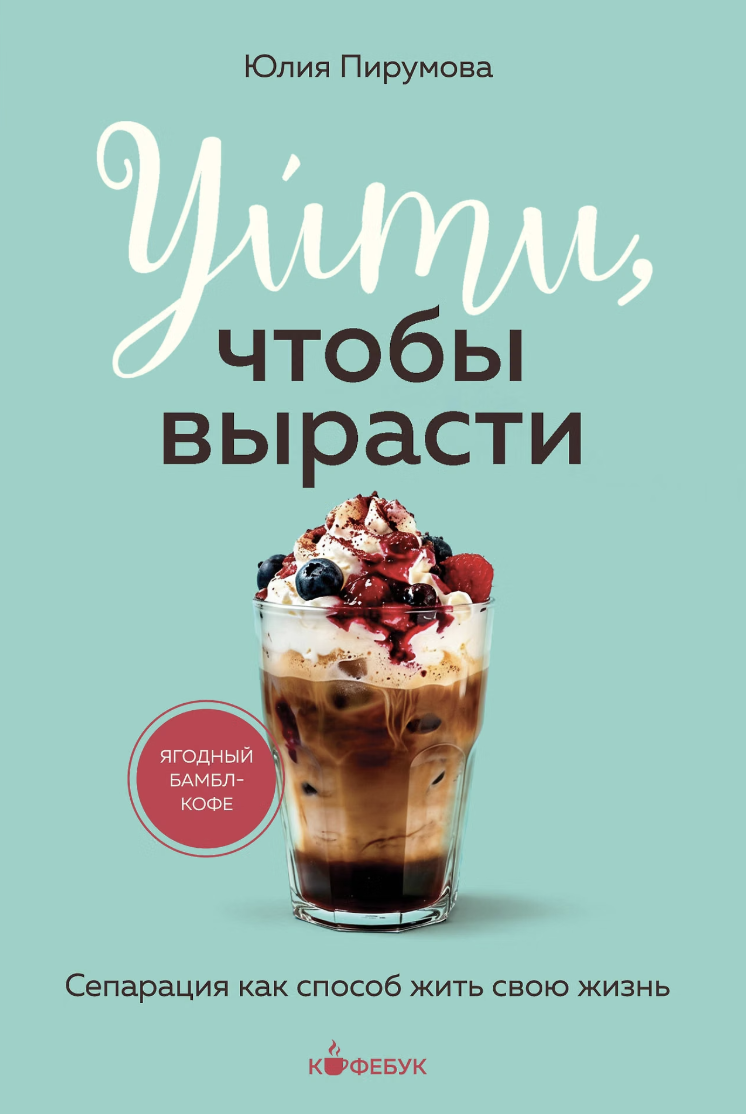 Пирумова Ю. Уйти, чтобы вырасти. Сепарация как способ жить свою жизнь | (ЭКСМО, мягк.)