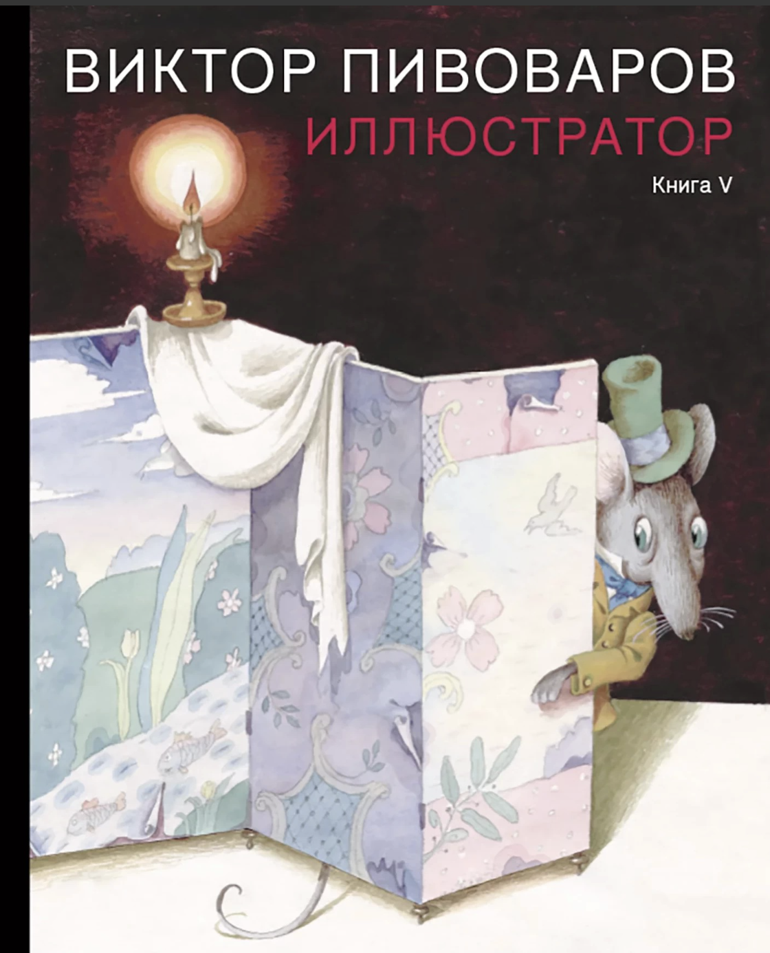 Пивоваров В. Иллюстратор | (Гараж, тверд.)